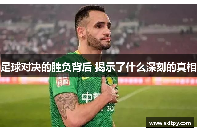 足球对决的胜负背后 揭示了什么深刻的真相