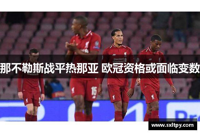 那不勒斯战平热那亚 欧冠资格或面临变数