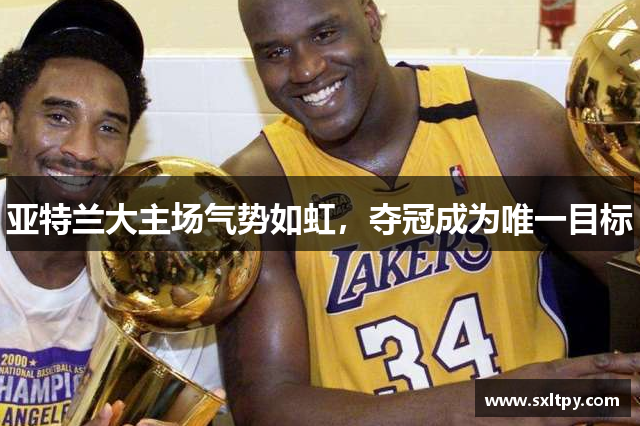 亚特兰大主场气势如虹，夺冠成为唯一目标