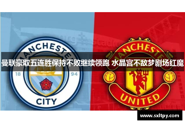 曼联豪取五连胜保持不败继续领跑 水晶宫不敌梦剧场红魔