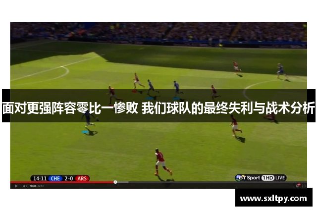 面对更强阵容零比一惨败 我们球队的最终失利与战术分析