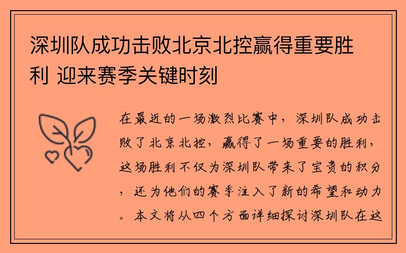 深圳队成功击败北京北控赢得重要胜利 迎来赛季关键时刻
