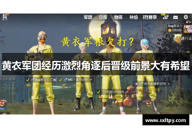 黄衣军团经历激烈角逐后晋级前景大有希望