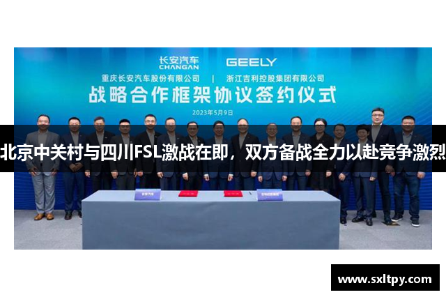 北京中关村与四川FSL激战在即，双方备战全力以赴竞争激烈