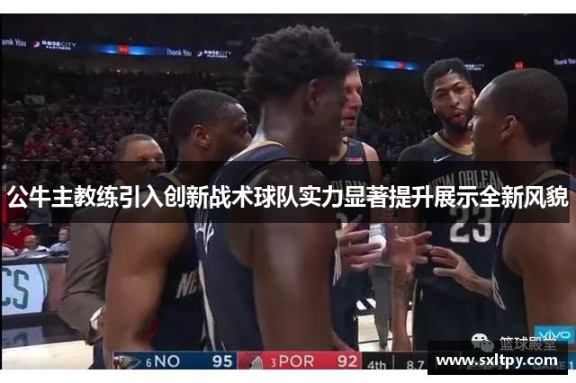 公牛主教练引入创新战术球队实力显著提升展示全新风貌