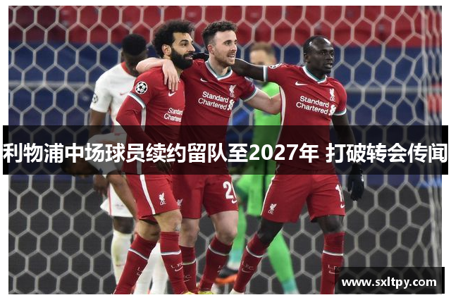 利物浦中场球员续约留队至2027年 打破转会传闻