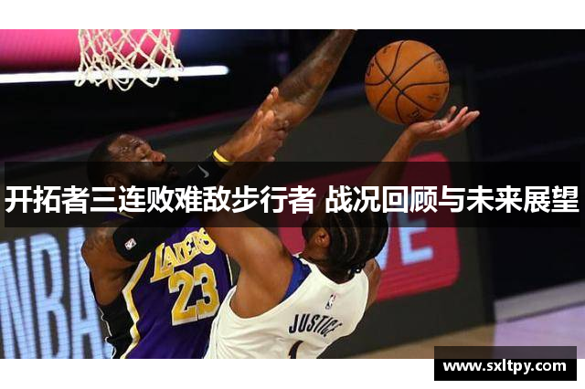 开拓者三连败难敌步行者 战况回顾与未来展望