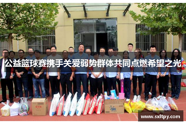 公益篮球赛携手关爱弱势群体共同点燃希望之光