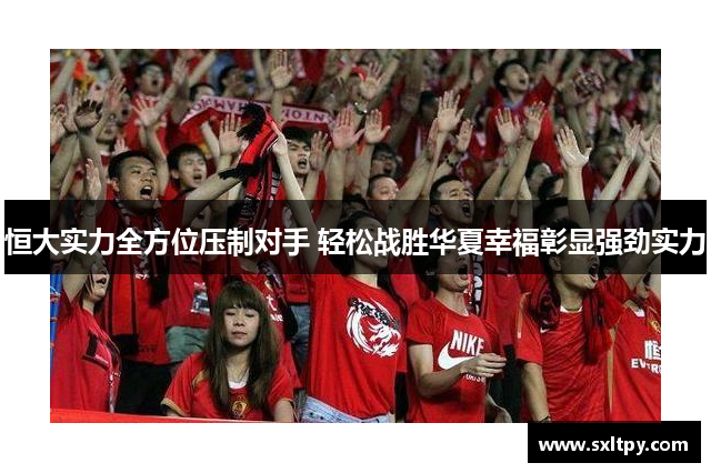 恒大实力全方位压制对手 轻松战胜华夏幸福彰显强劲实力
