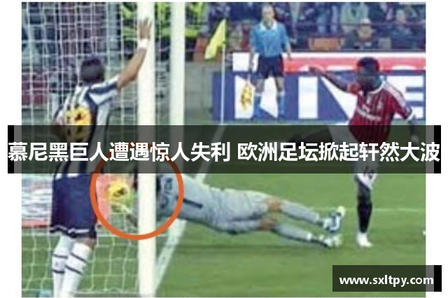 慕尼黑巨人遭遇惊人失利 欧洲足坛掀起轩然大波