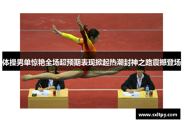 体操男单惊艳全场超预期表现掀起热潮封神之路震撼登场