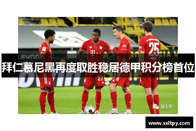 拜仁慕尼黑再度取胜稳居德甲积分榜首位
