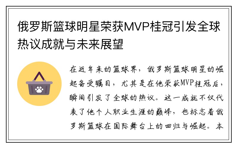 俄罗斯篮球明星荣获MVP桂冠引发全球热议成就与未来展望