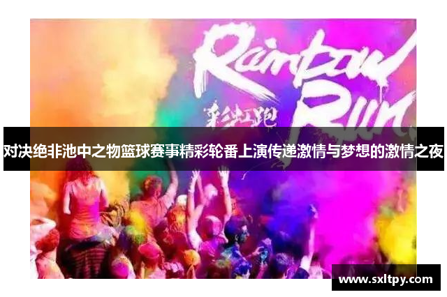 对决绝非池中之物篮球赛事精彩轮番上演传递激情与梦想的激情之夜