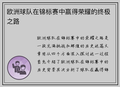 欧洲球队在锦标赛中赢得荣耀的终极之路