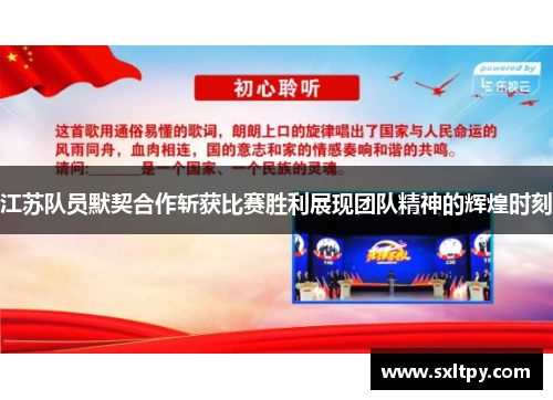 江苏队员默契合作斩获比赛胜利展现团队精神的辉煌时刻