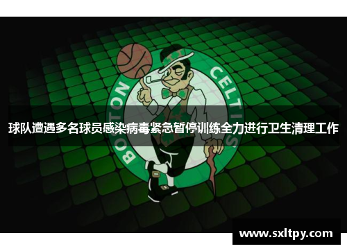 球队遭遇多名球员感染病毒紧急暂停训练全力进行卫生清理工作
