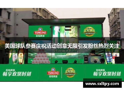 美国球队参赛庆祝活动创意无限引发粉丝热烈关注