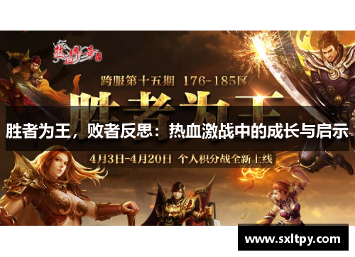 胜者为王，败者反思：热血激战中的成长与启示