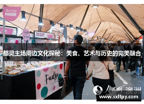 都灵主场周边文化探秘：美食、艺术与历史的完美融合