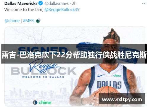雷吉-巴洛克砍下22分帮助独行侠战胜尼克斯