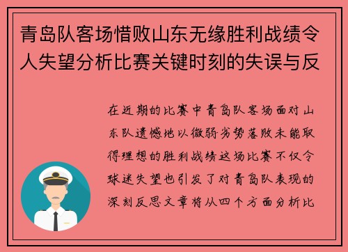 青岛队客场惜败山东无缘胜利战绩令人失望分析比赛关键时刻的失误与反思