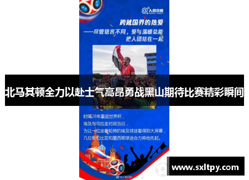 北马其顿全力以赴士气高昂勇战黑山期待比赛精彩瞬间