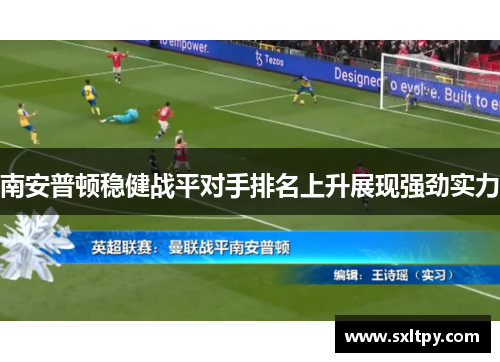 南安普顿稳健战平对手排名上升展现强劲实力