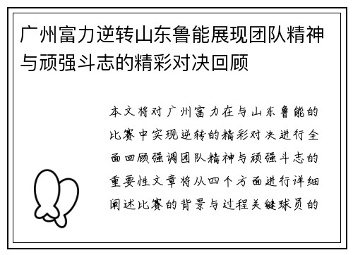 广州富力逆转山东鲁能展现团队精神与顽强斗志的精彩对决回顾