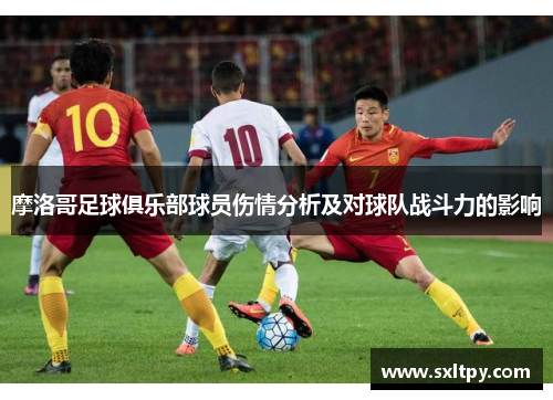 摩洛哥足球俱乐部球员伤情分析及对球队战斗力的影响