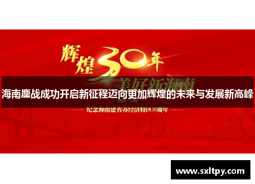 海南鏖战成功开启新征程迈向更加辉煌的未来与发展新高峰