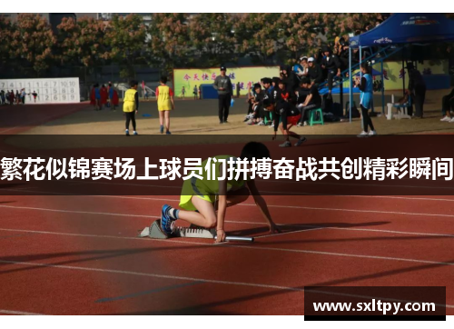 繁花似锦赛场上球员们拼搏奋战共创精彩瞬间