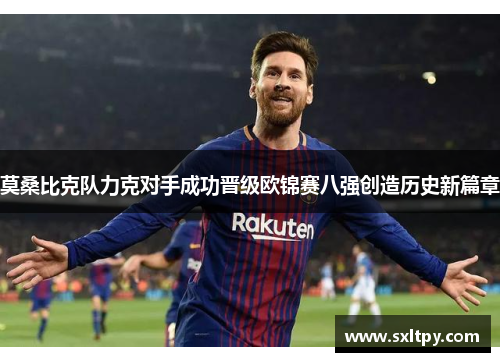 莫桑比克队力克对手成功晋级欧锦赛八强创造历史新篇章