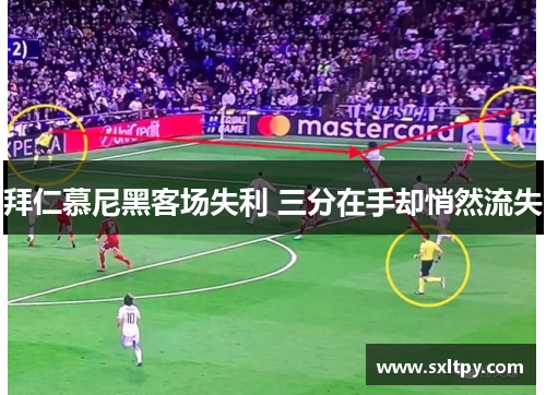 拜仁慕尼黑客场失利 三分在手却悄然流失