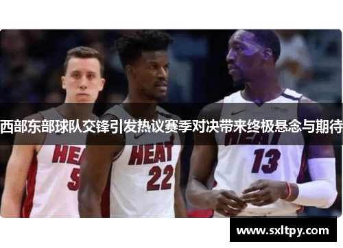 西部东部球队交锋引发热议赛季对决带来终极悬念与期待