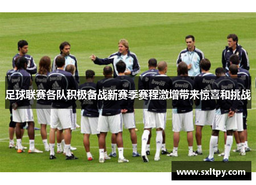 足球联赛各队积极备战新赛季赛程激增带来惊喜和挑战