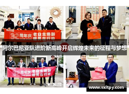 阿尔巴尼亚队进阶新高峰开启辉煌未来的征程与梦想