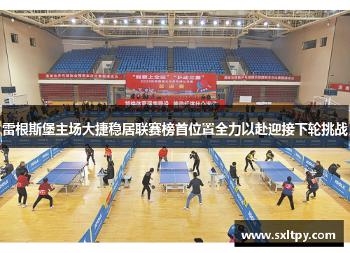 雷根斯堡主场大捷稳居联赛榜首位置全力以赴迎接下轮挑战
