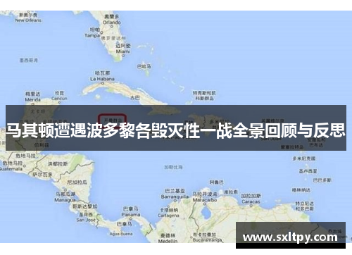 马其顿遭遇波多黎各毁灭性一战全景回顾与反思