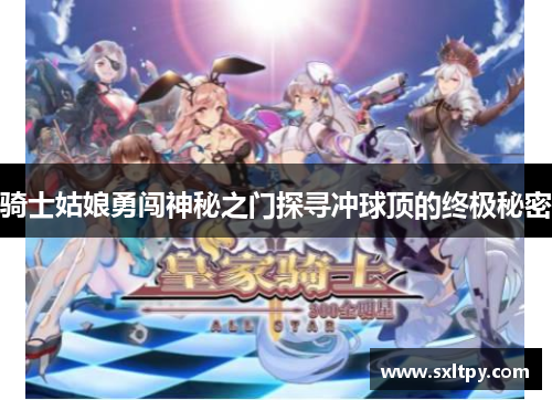 骑士姑娘勇闯神秘之门探寻冲球顶的终极秘密