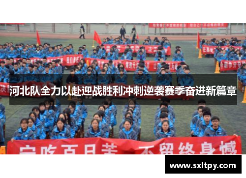 河北队全力以赴迎战胜利冲刺逆袭赛季奋进新篇章