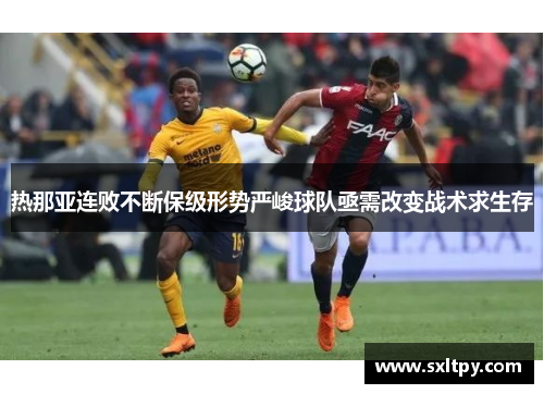 热那亚连败不断保级形势严峻球队亟需改变战术求生存