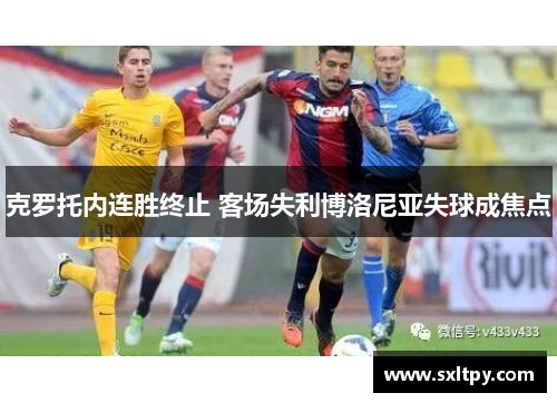 克罗托内连胜终止 客场失利博洛尼亚失球成焦点