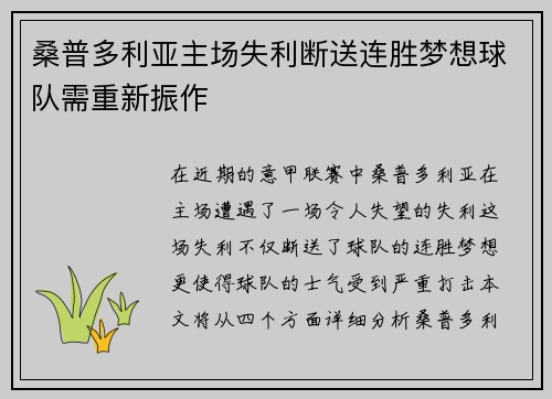 桑普多利亚主场失利断送连胜梦想球队需重新振作