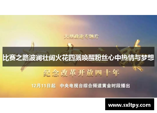 比赛之路波澜壮阔火花四溅唤醒粉丝心中热情与梦想