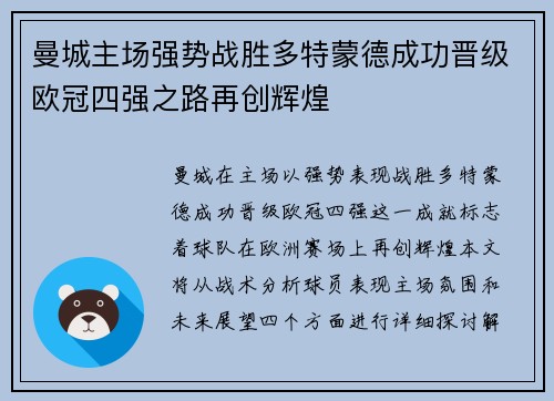 曼城主场强势战胜多特蒙德成功晋级欧冠四强之路再创辉煌