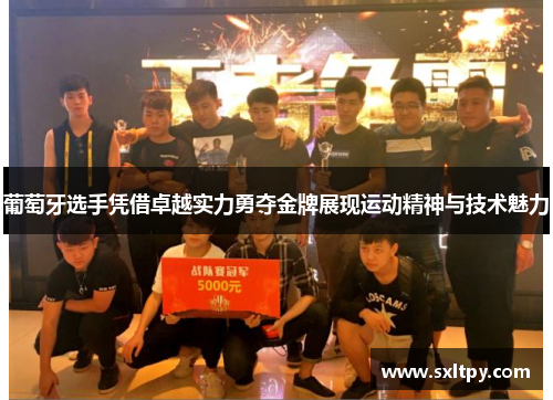 葡萄牙选手凭借卓越实力勇夺金牌展现运动精神与技术魅力