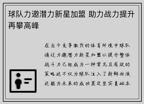 球队力邀潜力新星加盟 助力战力提升再攀高峰