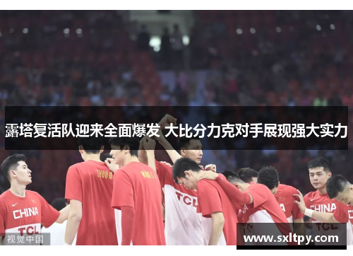 露塔复活队迎来全面爆发 大比分力克对手展现强大实力