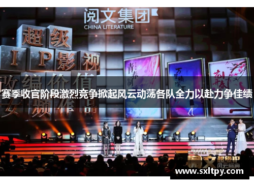 赛季收官阶段激烈竞争掀起风云动荡各队全力以赴力争佳绩